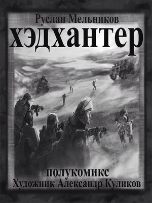 cover image of Хэдхантер. Охотники на людей (полукомикс)